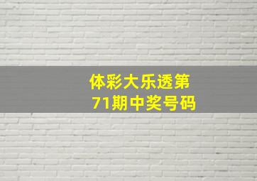 体彩大乐透第71期中奖号码