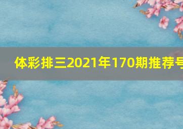 体彩排三2021年170期推荐号