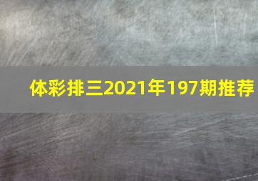 体彩排三2021年197期推荐