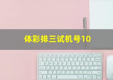 体彩排三试机号10