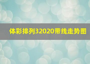 体彩排列32020带线走势图