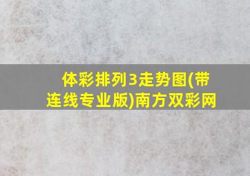 体彩排列3走势图(带连线专业版)南方双彩网