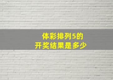 体彩排列5的开奖结果是多少