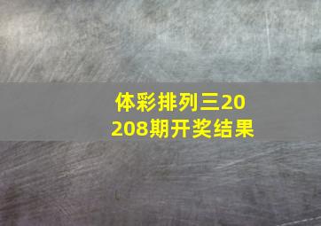 体彩排列三20208期开奖结果