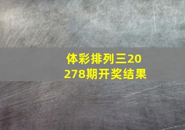 体彩排列三20278期开奖结果