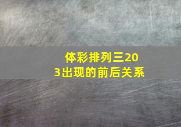 体彩排列三203出现的前后关系