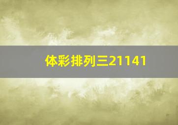 体彩排列三21141