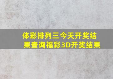 体彩排列三今天开奖结果查询福彩3D开奖结果