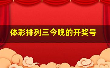 体彩排列三今晚的开奖号