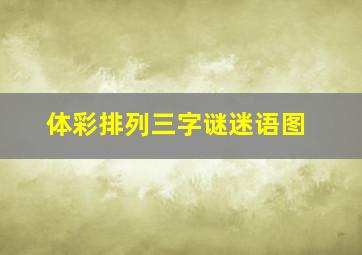 体彩排列三字谜迷语图