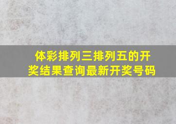 体彩排列三排列五的开奖结果查询最新开奖号码