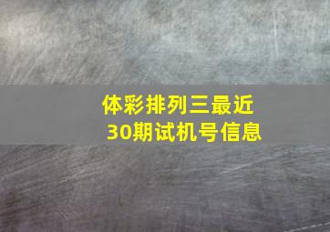 体彩排列三最近30期试机号信息