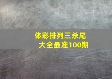 体彩排列三杀尾大全最准100期