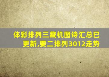 体彩排列三藏机图诗汇总已更新,要二排列3012走势