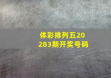 体彩排列五20283期开奖号码