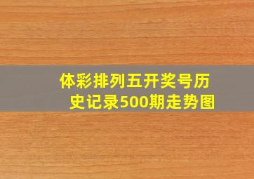 体彩排列五开奖号历史记录500期走势图