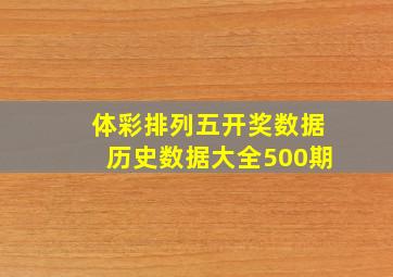 体彩排列五开奖数据历史数据大全500期