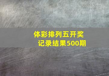 体彩排列五开奖记录结果500期