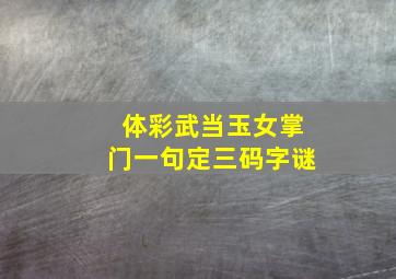 体彩武当玉女掌门一句定三码字谜