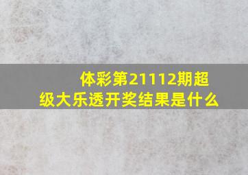 体彩第21112期超级大乐透开奖结果是什么