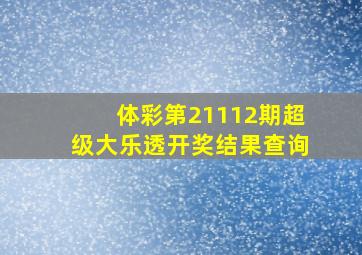 体彩第21112期超级大乐透开奖结果查询