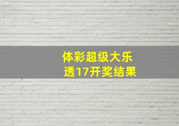 体彩超级大乐透17开奖结果