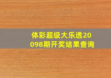 体彩超级大乐透20098期开奖结果查询