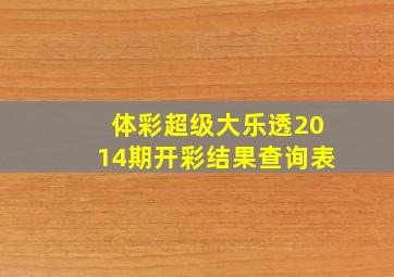 体彩超级大乐透2014期开彩结果查询表