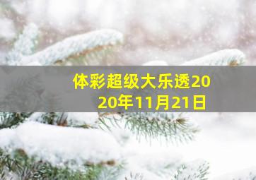 体彩超级大乐透2020年11月21日