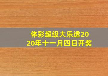 体彩超级大乐透2020年十一月四日开奖