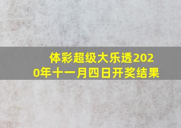 体彩超级大乐透2020年十一月四日开奖结果