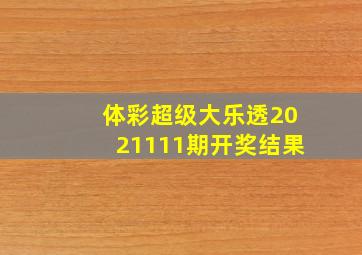 体彩超级大乐透2021111期开奖结果