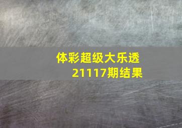 体彩超级大乐透21117期结果