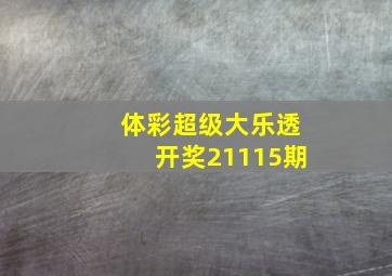 体彩超级大乐透开奖21115期