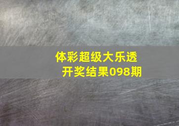 体彩超级大乐透开奖结果098期