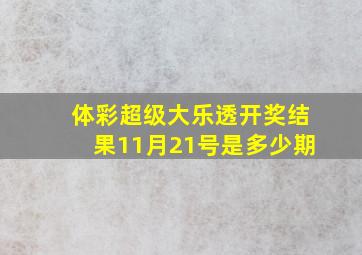 体彩超级大乐透开奖结果11月21号是多少期