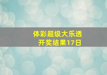 体彩超级大乐透开奖结果17日