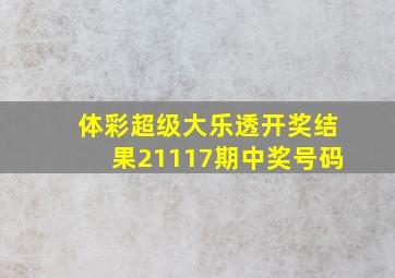 体彩超级大乐透开奖结果21117期中奖号码