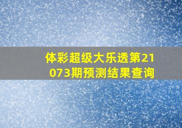 体彩超级大乐透第21073期预测结果查询