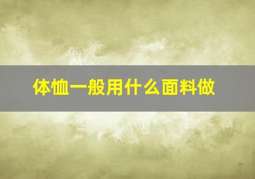 体恤一般用什么面料做