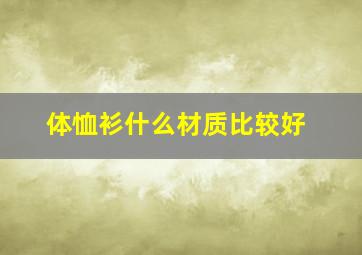 体恤衫什么材质比较好