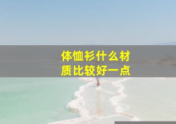 体恤衫什么材质比较好一点