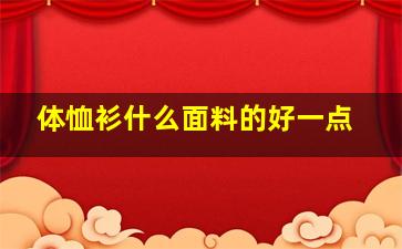 体恤衫什么面料的好一点