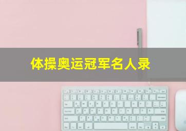 体操奥运冠军名人录