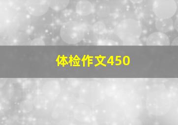 体检作文450