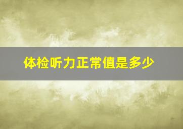 体检听力正常值是多少