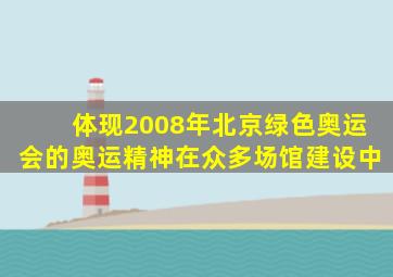 体现2008年北京绿色奥运会的奥运精神在众多场馆建设中