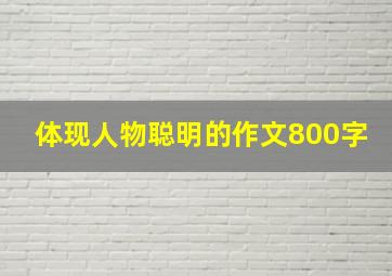 体现人物聪明的作文800字