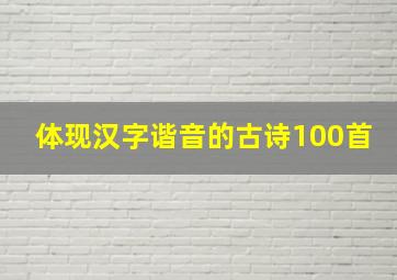 体现汉字谐音的古诗100首