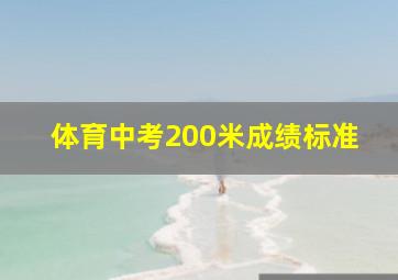 体育中考200米成绩标准